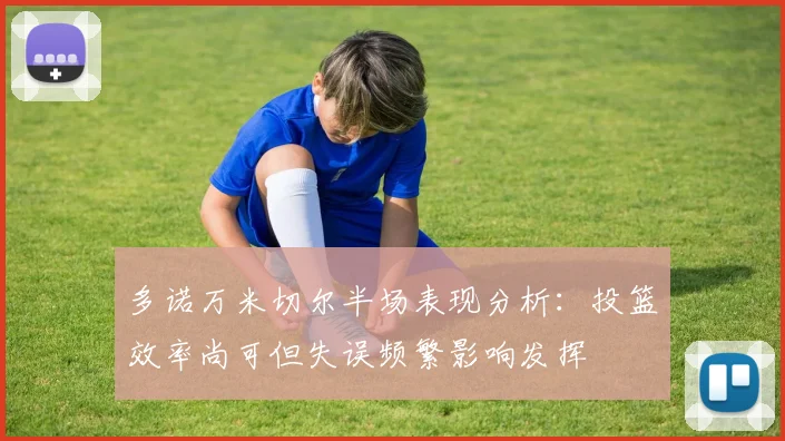多诺万米切尔半场表现分析：投篮效率尚可但失误频繁影响发挥
