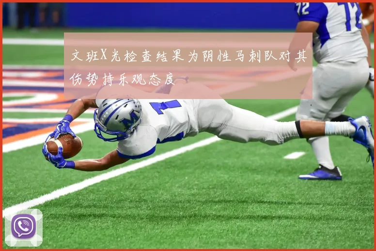 文班X光检查结果为阴性马刺队对其伤势持乐观态度