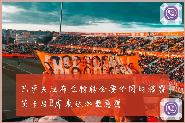 巴萨关注布兰特转会要价同时格雷茨卡与B席表达加盟意愿