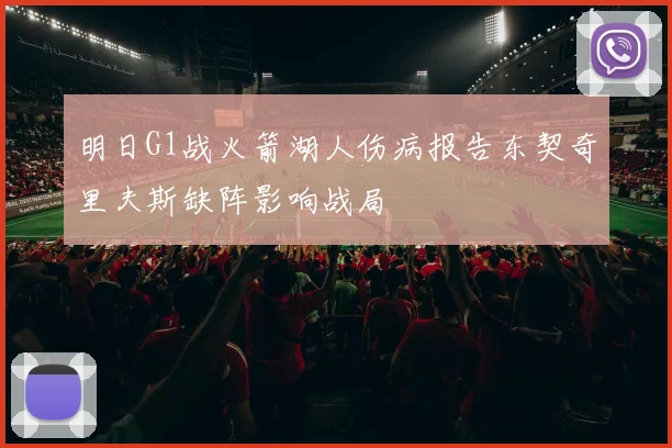 明日G1战火箭湖人伤病报告东契奇里夫斯缺阵影响战局