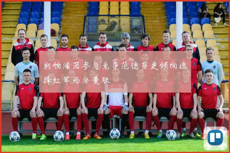 利物浦若参与竞争范德芬更倾向选择红军而非曼联