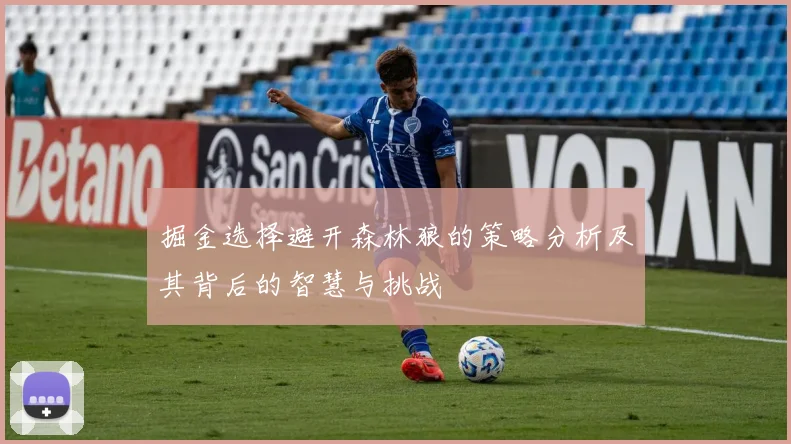 掘金选择避开森林狼的策略分析及其背后的智慧与挑战