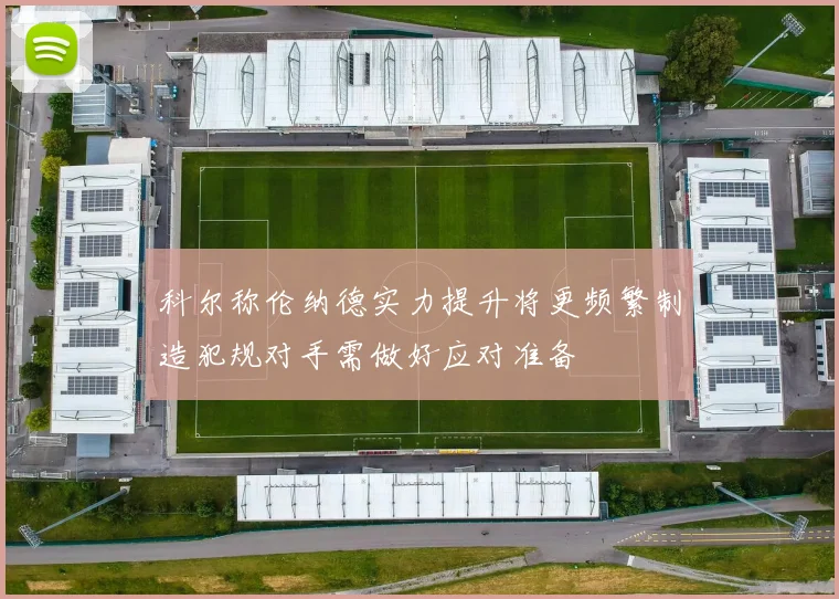 科尔称伦纳德实力提升将更频繁制造犯规对手需做好应对准备