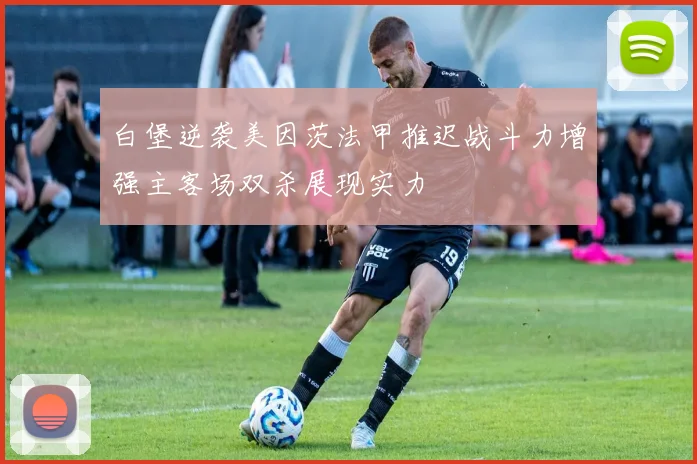 白堡逆袭美因茨法甲推迟战斗力增强主客场双杀展现实力