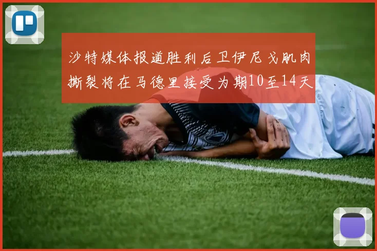 沙特媒体报道胜利后卫伊尼戈肌肉撕裂将在马德里接受为期10至14天的治疗