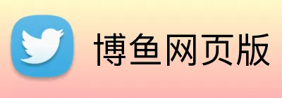 博鱼网页版 logo